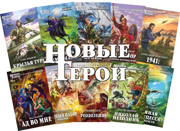 Новые Герои. Иллюстрация № 1 читать онлайн КулЛиб